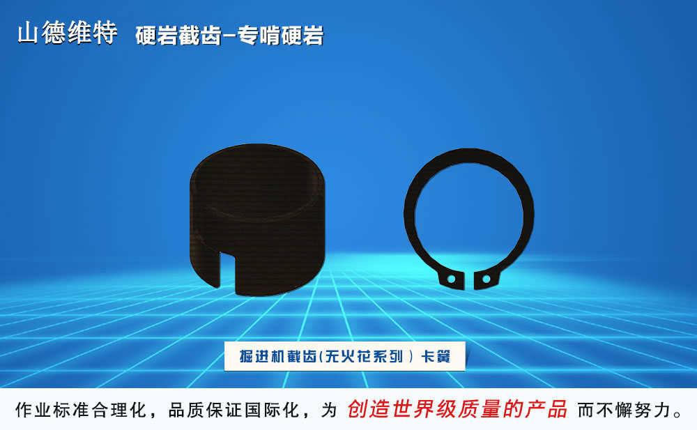 硬巖型掘進(jìn)機用截齒卡簧圖片